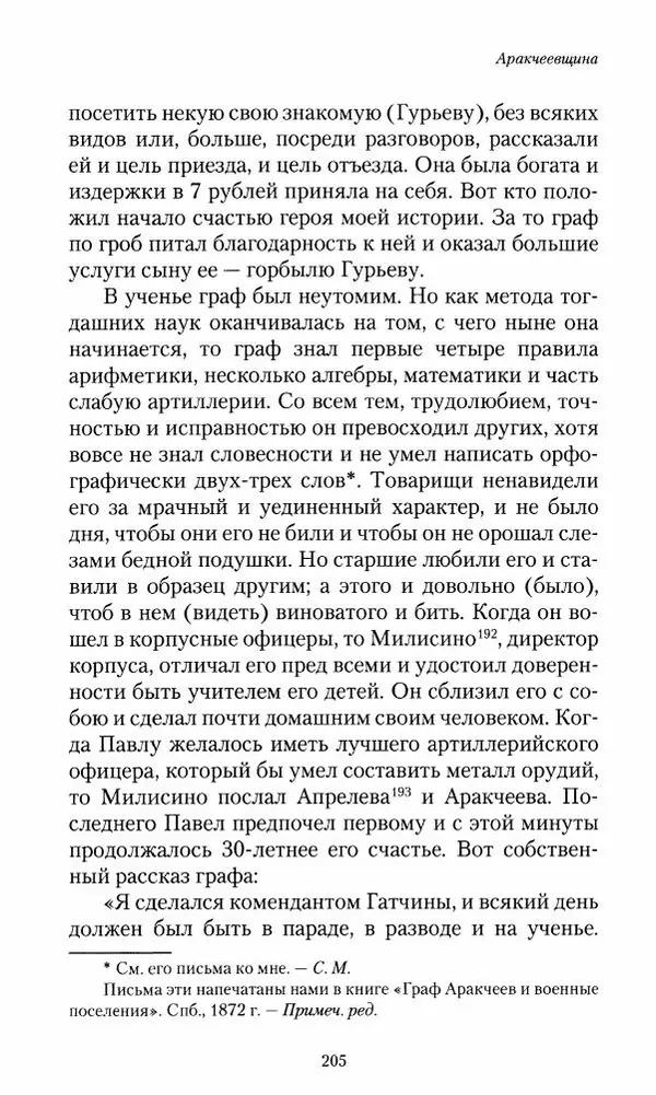 Сергей Маевский - Moй вeк 1793-1826. Переписка графа Аракчеева с генерал-майором С.И.Маевским - Страница № 207