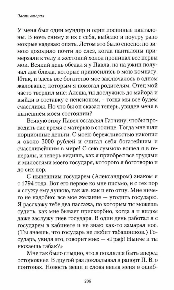 Сергей Маевский - Moй вeк 1793-1826. Переписка графа Аракчеева с генерал-майором С.И.Маевским - Страница № 208