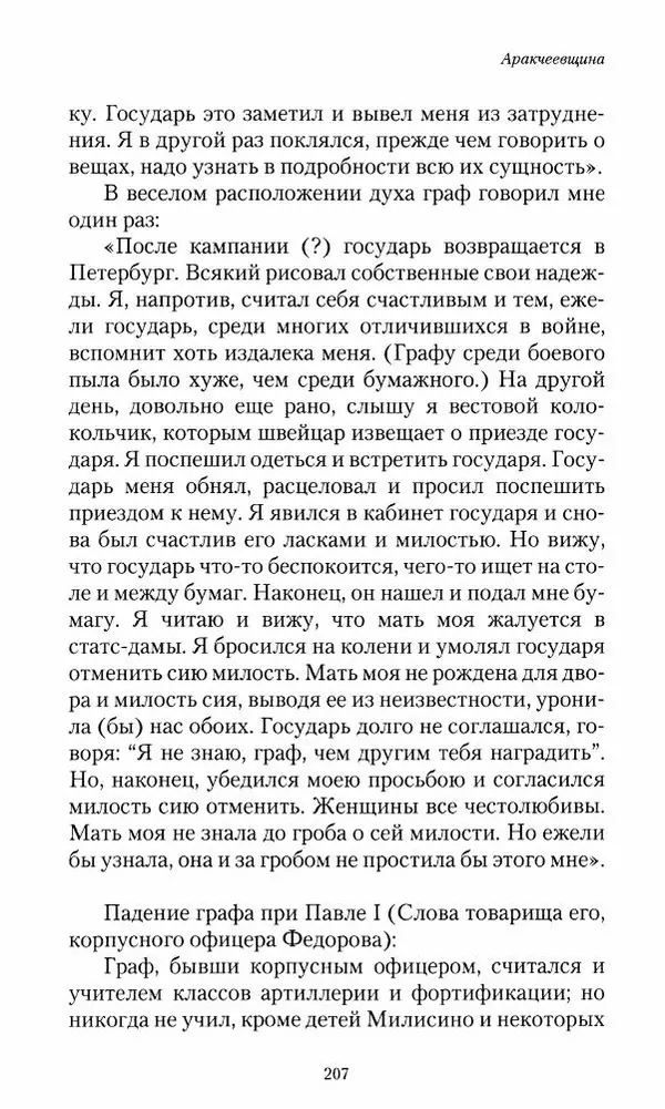 Сергей Маевский - Moй вeк 1793-1826. Переписка графа Аракчеева с генерал-майором С.И.Маевским - Страница № 209