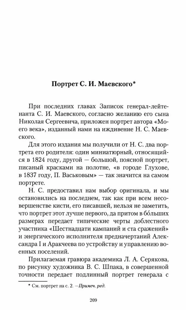Сергей Маевский - Moй вeк 1793-1826. Переписка графа Аракчеева с генерал-майором С.И.Маевским - Страница № 211