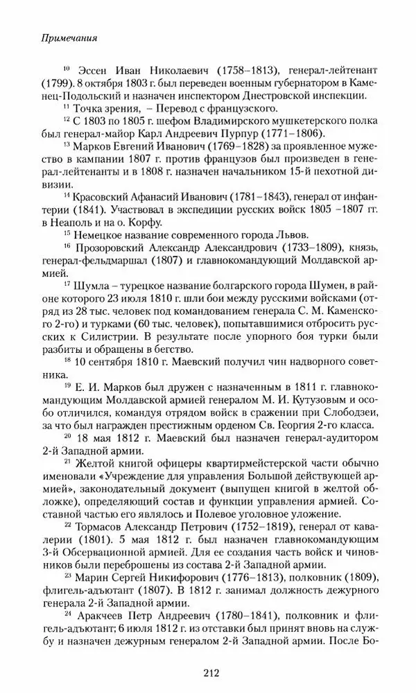 Сергей Маевский - Moй вeк 1793-1826. Переписка графа Аракчеева с генерал-майором С.И.Маевским - Страница № 214