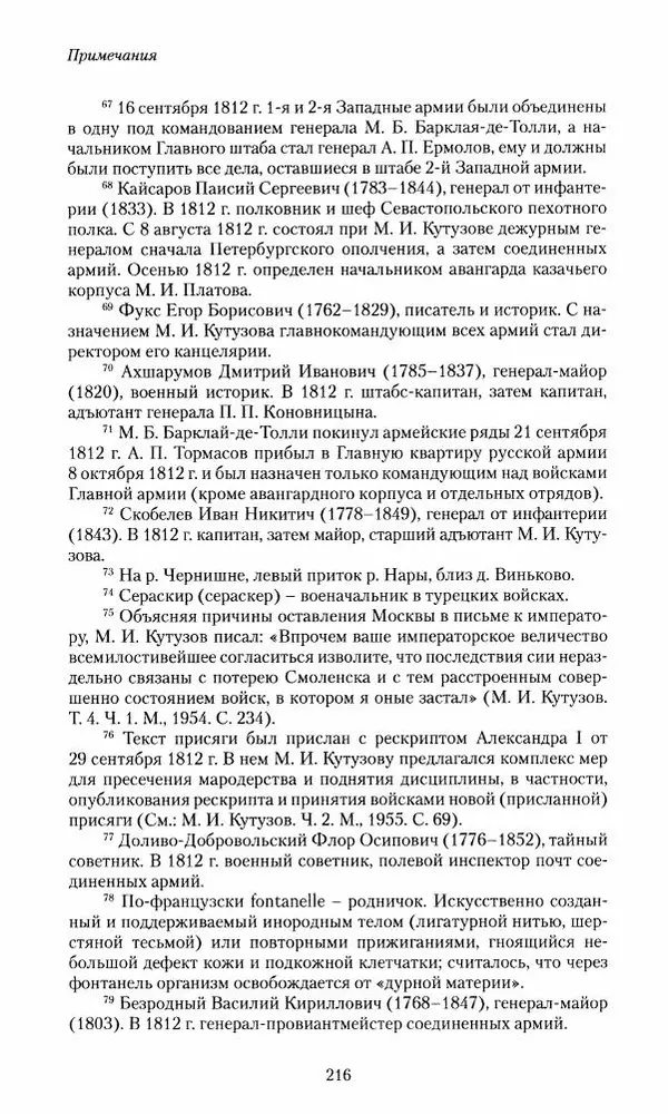 Сергей Маевский - Moй вeк 1793-1826. Переписка графа Аракчеева с генерал-майором С.И.Маевским - Страница № 218