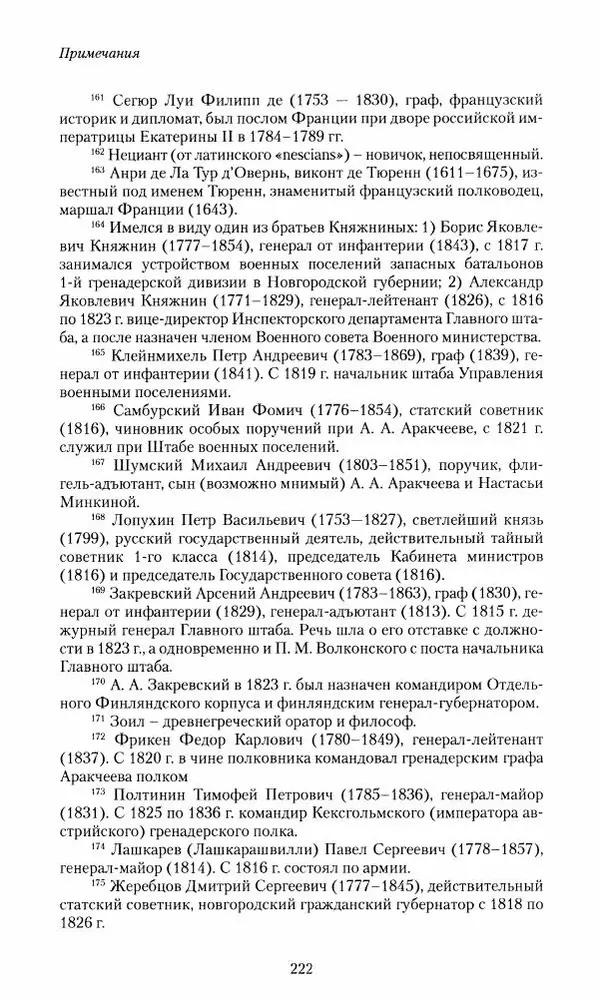 Сергей Маевский - Moй вeк 1793-1826. Переписка графа Аракчеева с генерал-майором С.И.Маевским - Страница № 224
