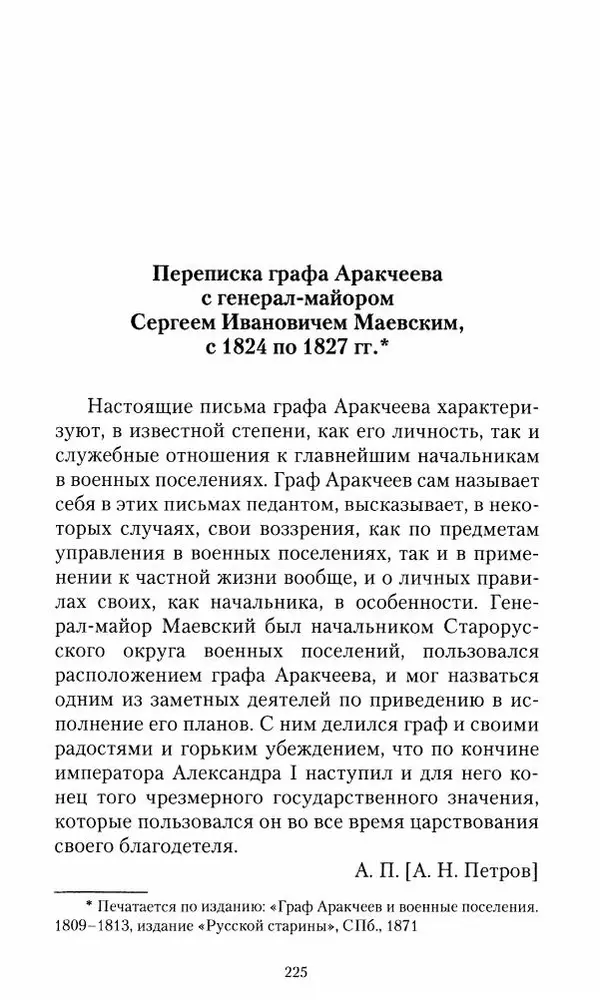 Сергей Маевский - Moй вeк 1793-1826. Переписка графа Аракчеева с генерал-майором С.И.Маевским - Страница № 227