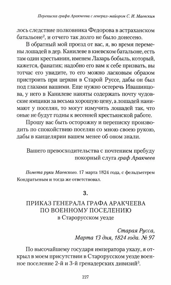 Сергей Маевский - Moй вeк 1793-1826. Переписка графа Аракчеева с генерал-майором С.И.Маевским - Страница № 229