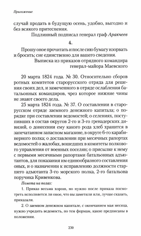 Сергей Маевский - Moй вeк 1793-1826. Переписка графа Аракчеева с генерал-майором С.И.Маевским - Страница № 232