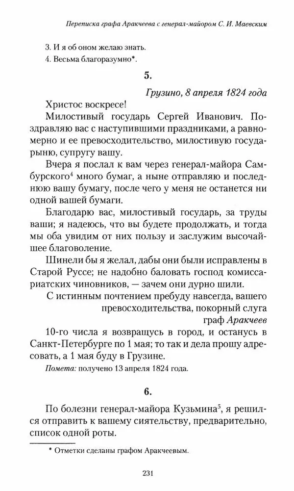 Сергей Маевский - Moй вeк 1793-1826. Переписка графа Аракчеева с генерал-майором С.И.Маевским - Страница № 233