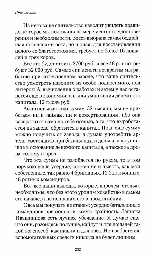 Сергей Маевский - Moй вeк 1793-1826. Переписка графа Аракчеева с генерал-майором С.И.Маевским - Страница № 234