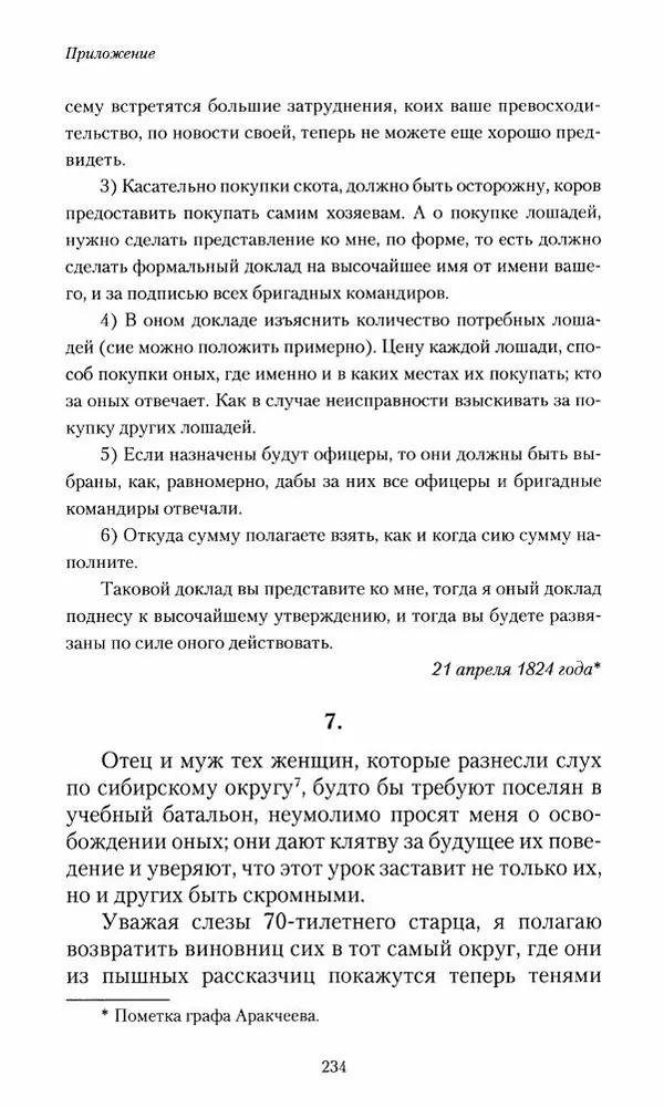 Сергей Маевский - Moй вeк 1793-1826. Переписка графа Аракчеева с генерал-майором С.И.Маевским - Страница № 236