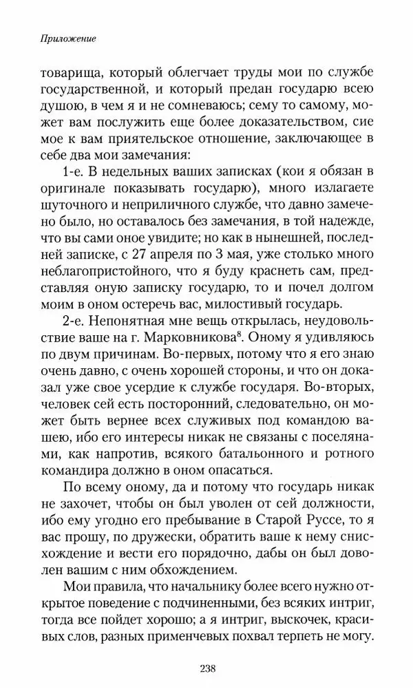 Сергей Маевский - Moй вeк 1793-1826. Переписка графа Аракчеева с генерал-майором С.И.Маевским - Страница № 240