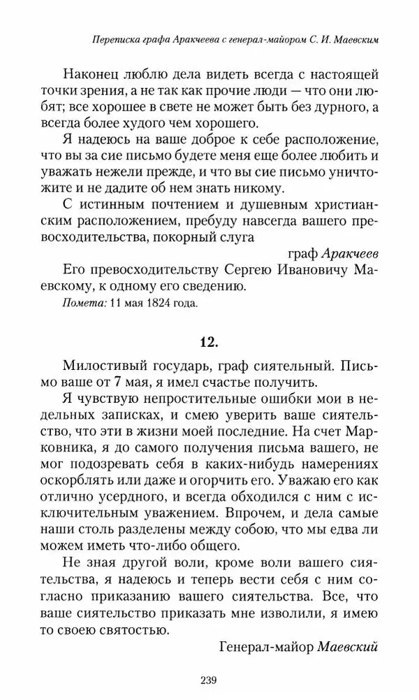 Сергей Маевский - Moй вeк 1793-1826. Переписка графа Аракчеева с генерал-майором С.И.Маевским - Страница № 241