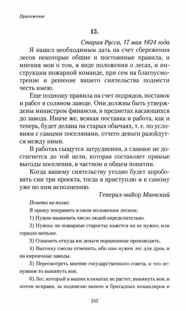 Сергей Маевский - Moй вeк 1793-1826. Переписка графа Аракчеева с генерал-майором С.И.Маевским - Страница № 244