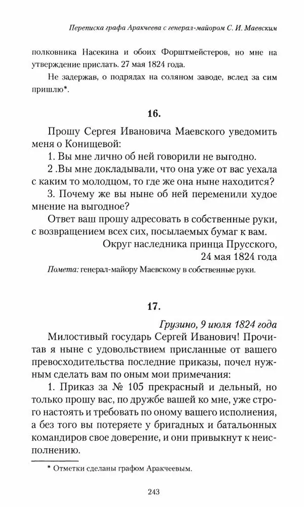 Сергей Маевский - Moй вeк 1793-1826. Переписка графа Аракчеева с генерал-майором С.И.Маевским - Страница № 245