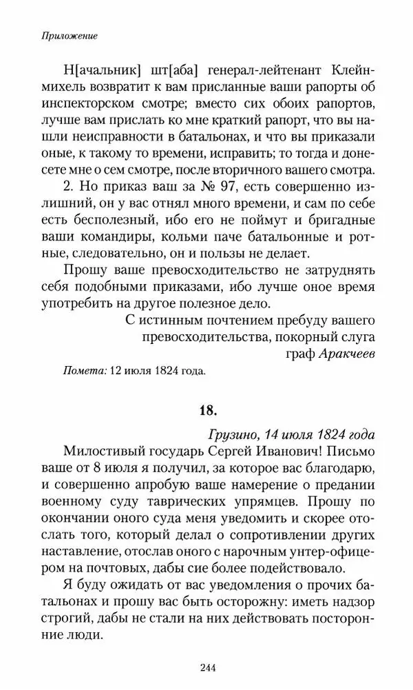Сергей Маевский - Moй вeк 1793-1826. Переписка графа Аракчеева с генерал-майором С.И.Маевским - Страница № 246