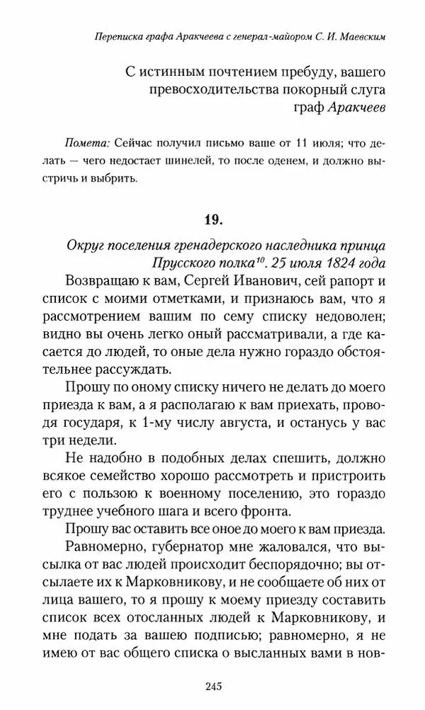 Сергей Маевский - Moй вeк 1793-1826. Переписка графа Аракчеева с генерал-майором С.И.Маевским - Страница № 247