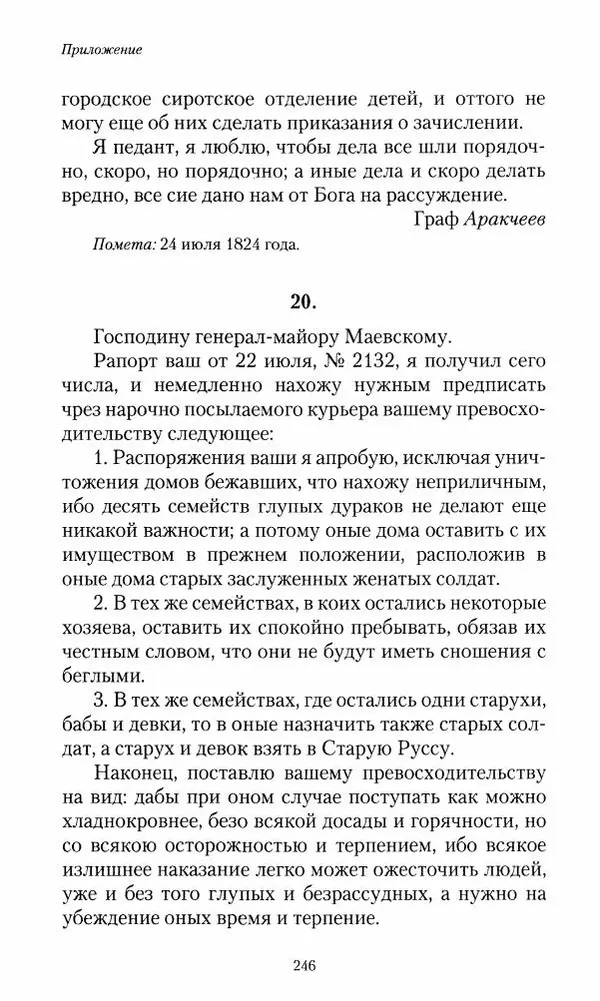 Сергей Маевский - Moй вeк 1793-1826. Переписка графа Аракчеева с генерал-майором С.И.Маевским - Страница № 248