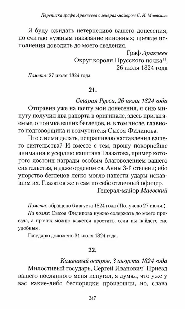 Сергей Маевский - Moй вeк 1793-1826. Переписка графа Аракчеева с генерал-майором С.И.Маевским - Страница № 249