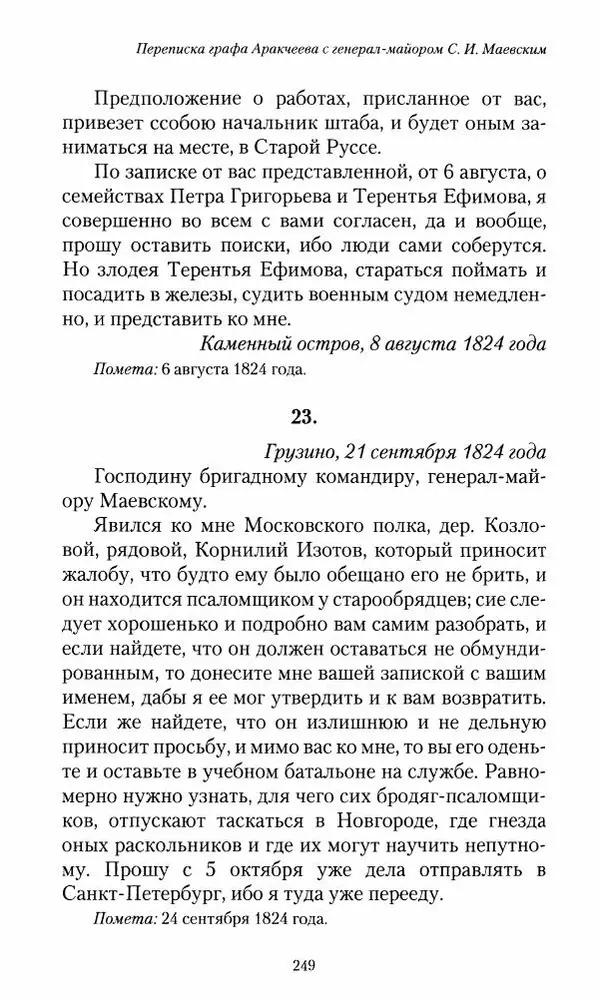 Сергей Маевский - Moй вeк 1793-1826. Переписка графа Аракчеева с генерал-майором С.И.Маевским - Страница № 251
