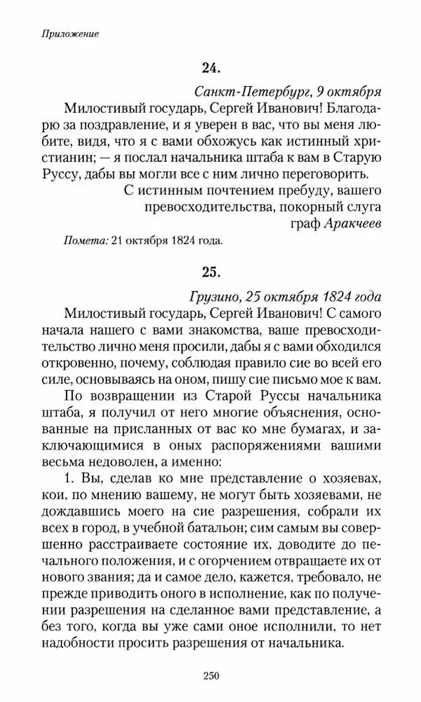 Сергей Маевский - Moй вeк 1793-1826. Переписка графа Аракчеева с генерал-майором С.И.Маевским - Страница № 252