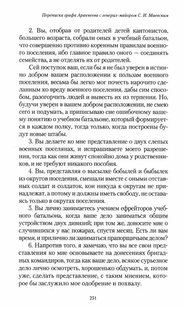 Сергей Маевский - Moй вeк 1793-1826. Переписка графа Аракчеева с генерал-майором С.И.Маевским - Страница № 253