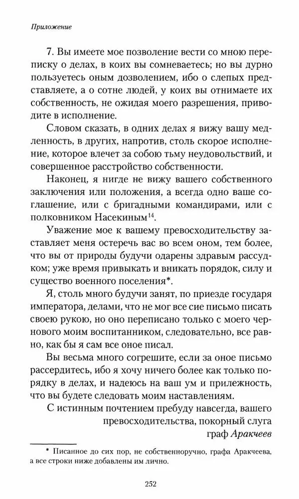 Сергей Маевский - Moй вeк 1793-1826. Переписка графа Аракчеева с генерал-майором С.И.Маевским - Страница № 254