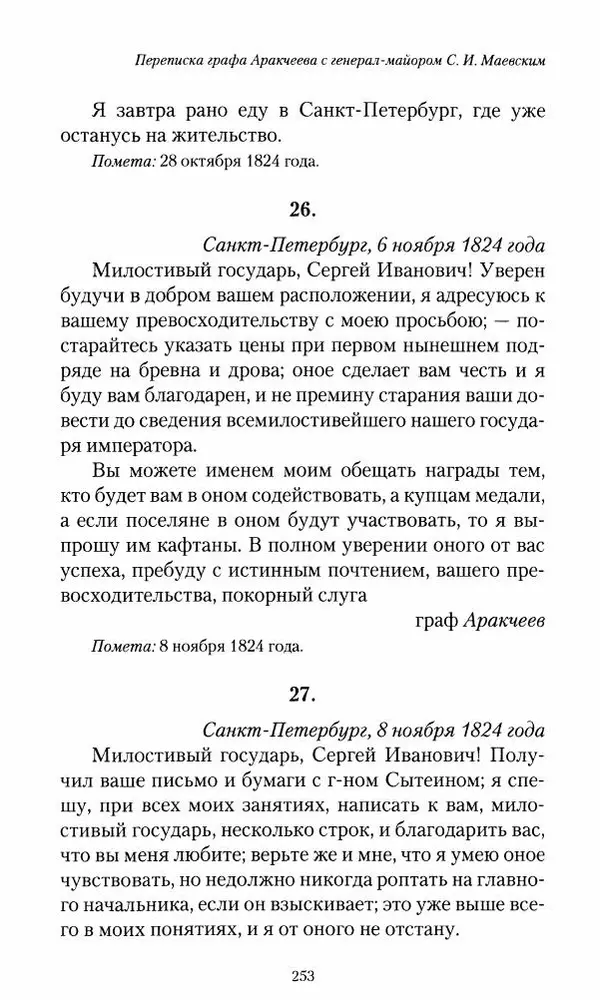 Сергей Маевский - Moй вeк 1793-1826. Переписка графа Аракчеева с генерал-майором С.И.Маевским - Страница № 255
