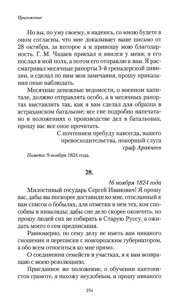 Сергей Маевский - Moй вeк 1793-1826. Переписка графа Аракчеева с генерал-майором С.И.Маевским - Страница № 256