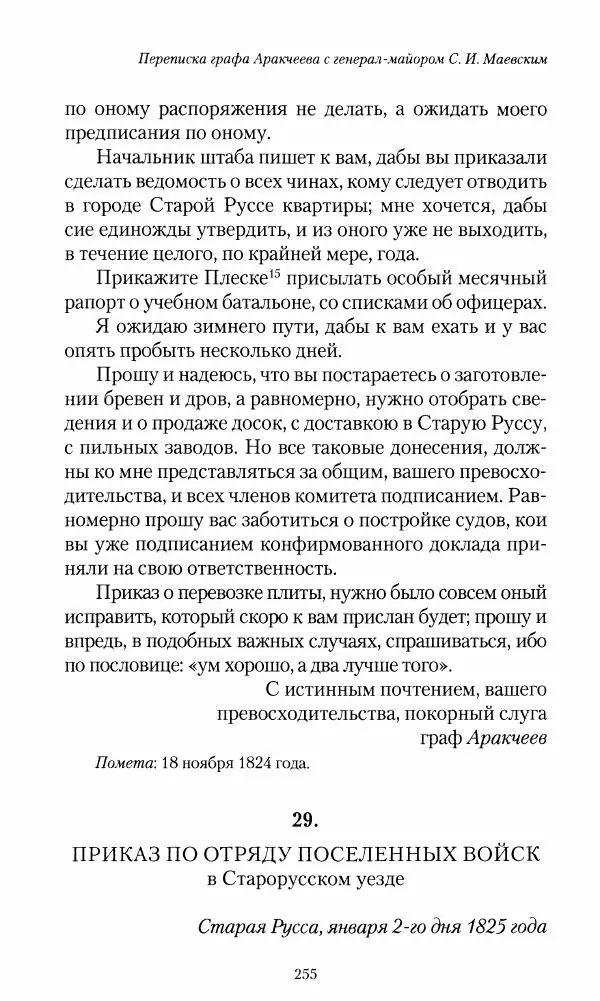 Сергей Маевский - Moй вeк 1793-1826. Переписка графа Аракчеева с генерал-майором С.И.Маевским - Страница № 257