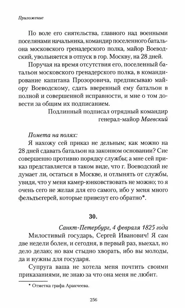 Сергей Маевский - Moй вeк 1793-1826. Переписка графа Аракчеева с генерал-майором С.И.Маевским - Страница № 258