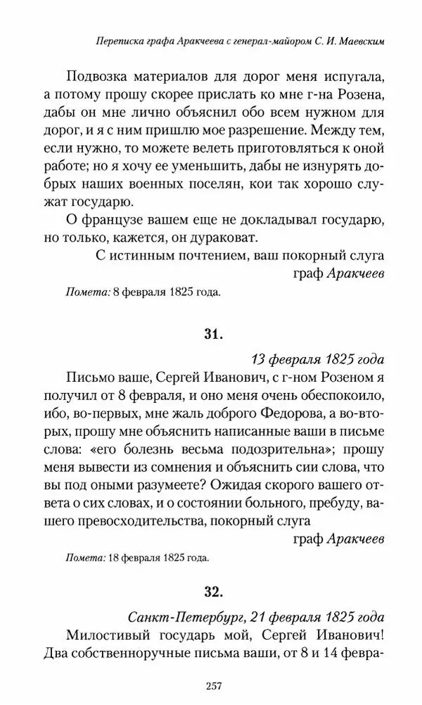 Сергей Маевский - Moй вeк 1793-1826. Переписка графа Аракчеева с генерал-майором С.И.Маевским - Страница № 259
