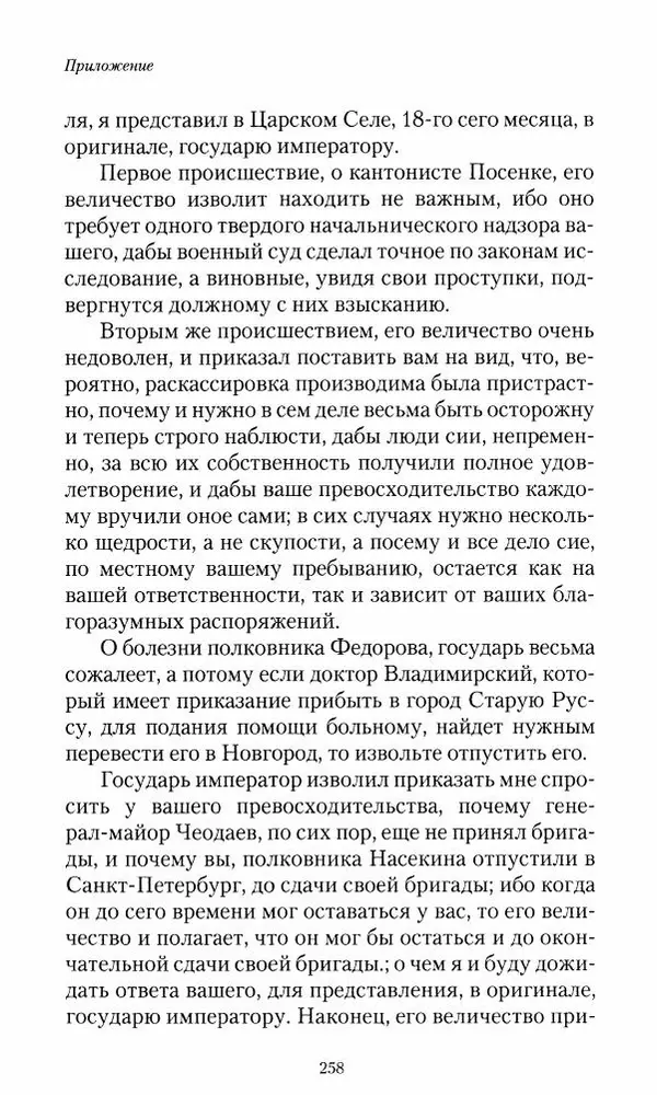 Сергей Маевский - Moй вeк 1793-1826. Переписка графа Аракчеева с генерал-майором С.И.Маевским - Страница № 260