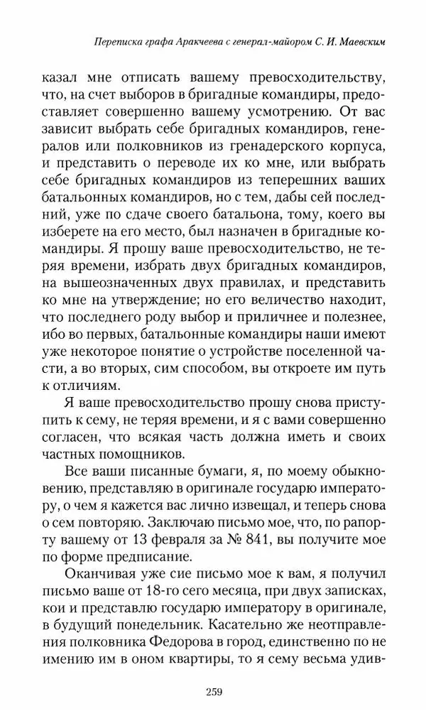 Сергей Маевский - Moй вeк 1793-1826. Переписка графа Аракчеева с генерал-майором С.И.Маевским - Страница № 261