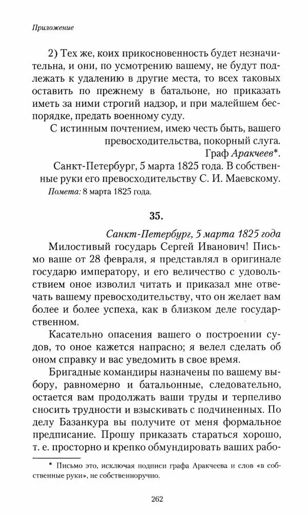 Сергей Маевский - Moй вeк 1793-1826. Переписка графа Аракчеева с генерал-майором С.И.Маевским - Страница № 264