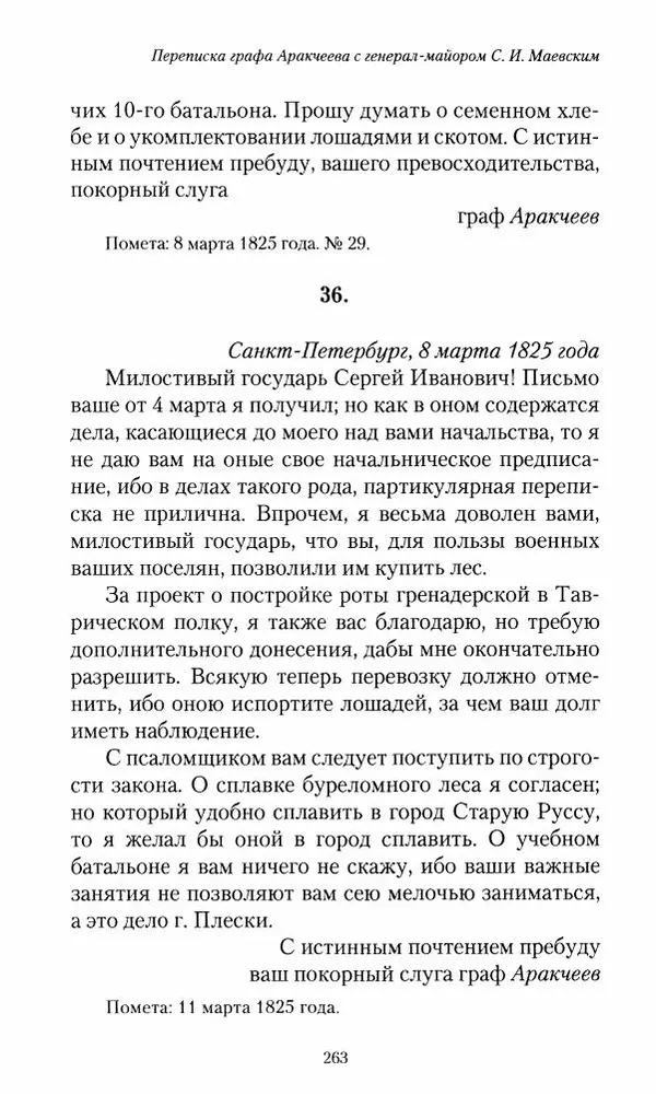 Сергей Маевский - Moй вeк 1793-1826. Переписка графа Аракчеева с генерал-майором С.И.Маевским - Страница № 265