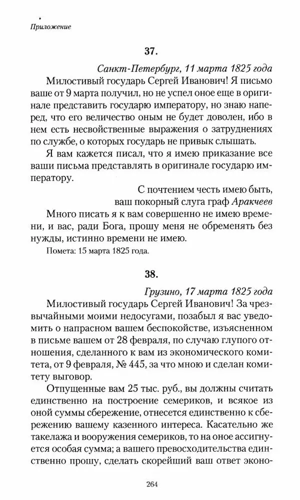 Сергей Маевский - Moй вeк 1793-1826. Переписка графа Аракчеева с генерал-майором С.И.Маевским - Страница № 266