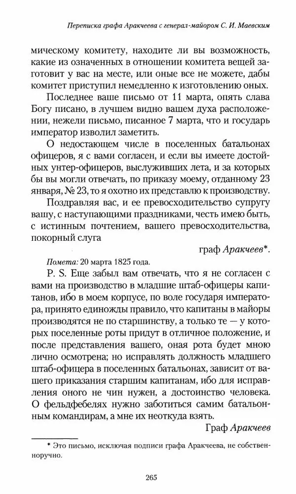 Сергей Маевский - Moй вeк 1793-1826. Переписка графа Аракчеева с генерал-майором С.И.Маевским - Страница № 267