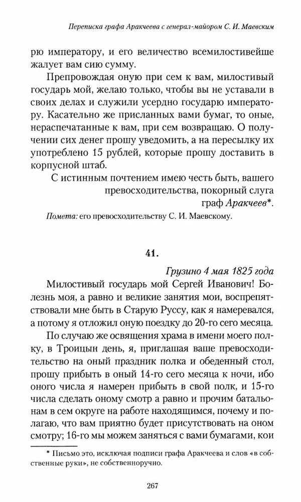 Сергей Маевский - Moй вeк 1793-1826. Переписка графа Аракчеева с генерал-майором С.И.Маевским - Страница № 269