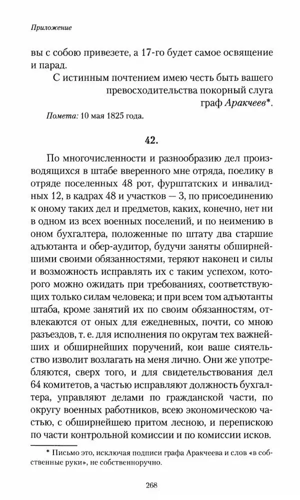Сергей Маевский - Moй вeк 1793-1826. Переписка графа Аракчеева с генерал-майором С.И.Маевским - Страница № 270