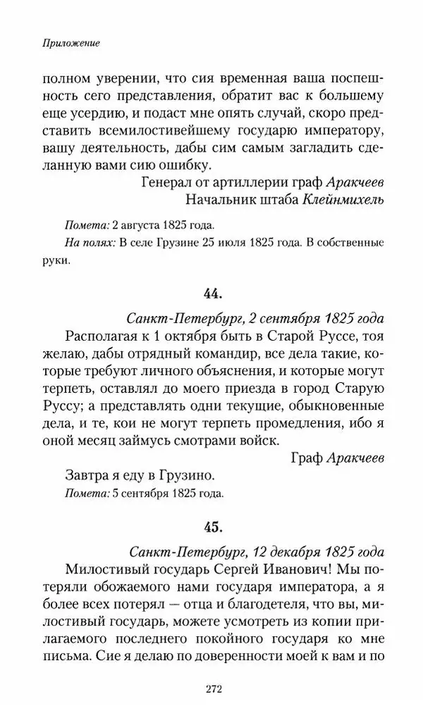Сергей Маевский - Moй вeк 1793-1826. Переписка графа Аракчеева с генерал-майором С.И.Маевским - Страница № 274