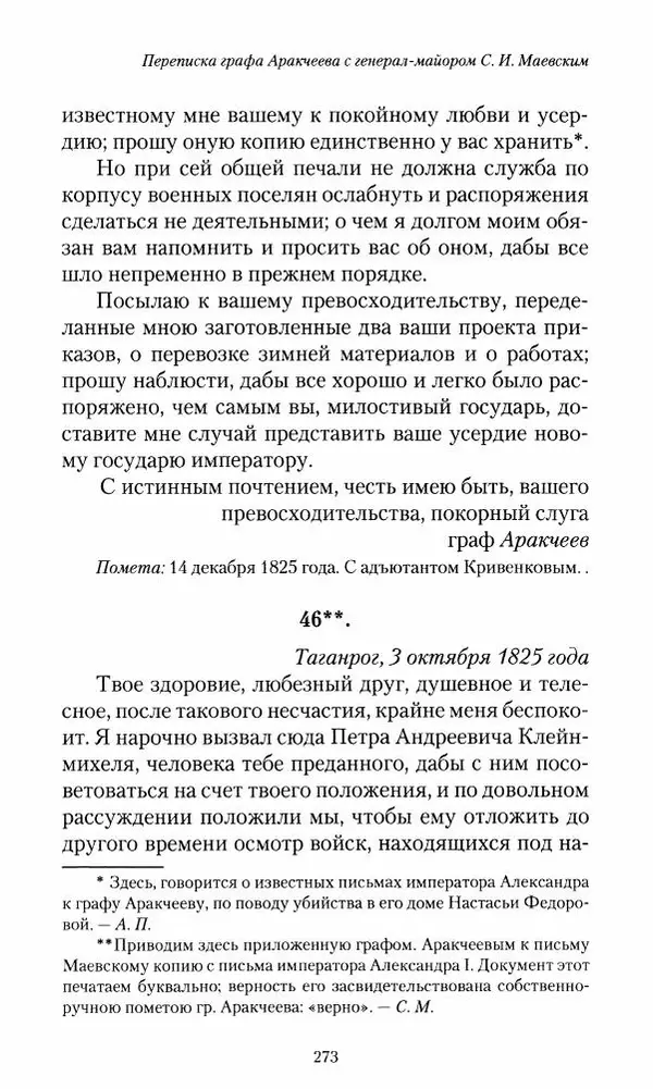 Сергей Маевский - Moй вeк 1793-1826. Переписка графа Аракчеева с генерал-майором С.И.Маевским - Страница № 275