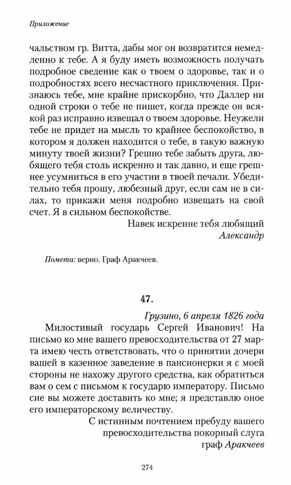 Сергей Маевский - Moй вeк 1793-1826. Переписка графа Аракчеева с генерал-майором С.И.Маевским - Страница № 276