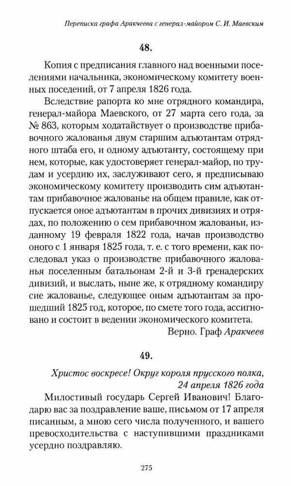 Сергей Маевский - Moй вeк 1793-1826. Переписка графа Аракчеева с генерал-майором С.И.Маевским - Страница № 277
