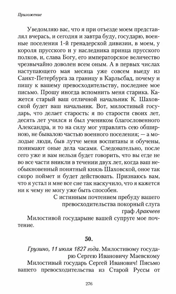 Сергей Маевский - Moй вeк 1793-1826. Переписка графа Аракчеева с генерал-майором С.И.Маевским - Страница № 278