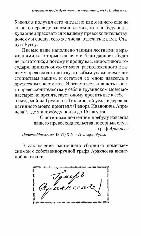 Сергей Маевский - Moй вeк 1793-1826. Переписка графа Аракчеева с генерал-майором С.И.Маевским - Страница № 279