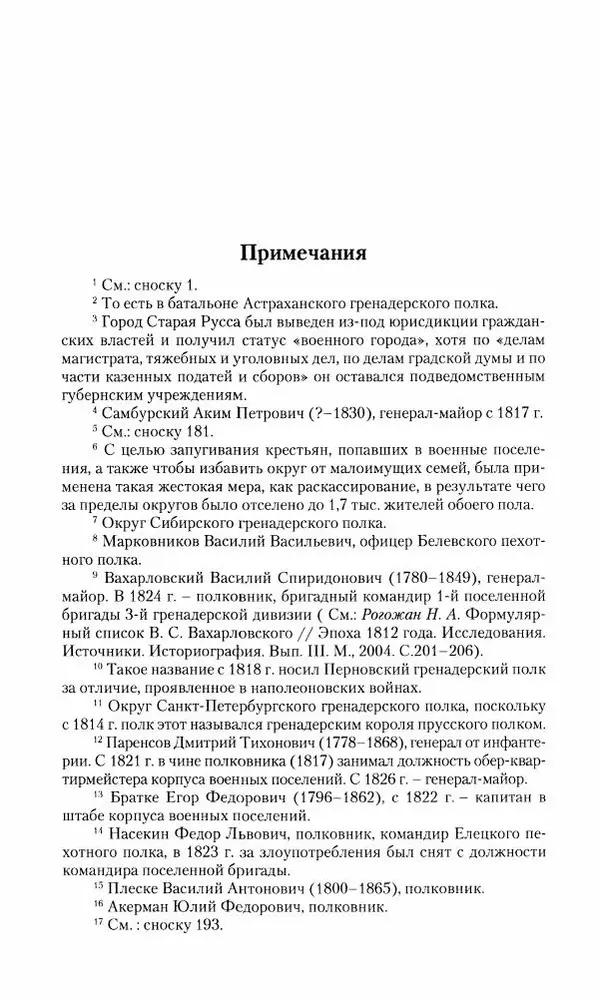 Сергей Маевский - Moй вeк 1793-1826. Переписка графа Аракчеева с генерал-майором С.И.Маевским - Страница № 280