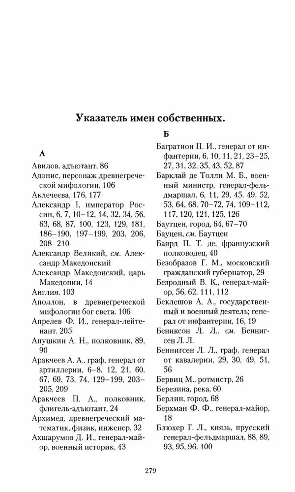 Сергей Маевский - Moй вeк 1793-1826. Переписка графа Аракчеева с генерал-майором С.И.Маевским - Страница № 281