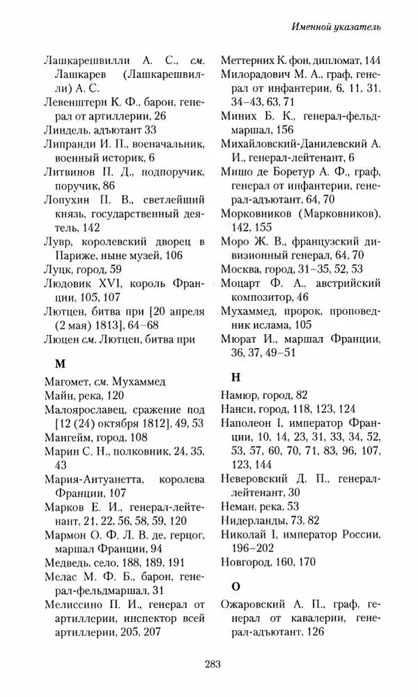 Сергей Маевский - Moй вeк 1793-1826. Переписка графа Аракчеева с генерал-майором С.И.Маевским - Страница № 285