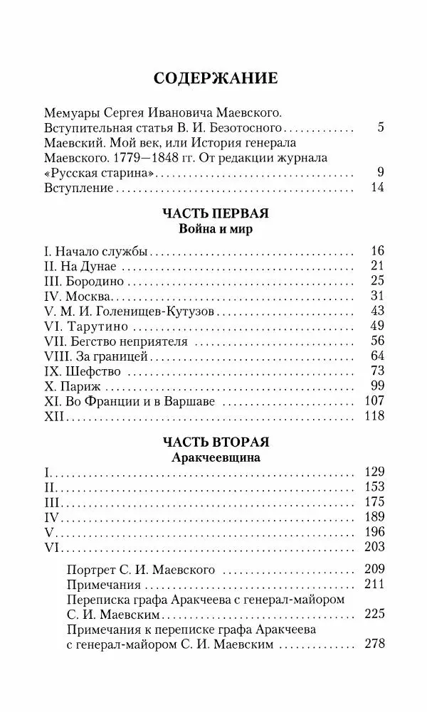 Сергей Маевский - Moй вeк 1793-1826. Переписка графа Аракчеева с генерал-майором С.И.Маевским - Страница № 289