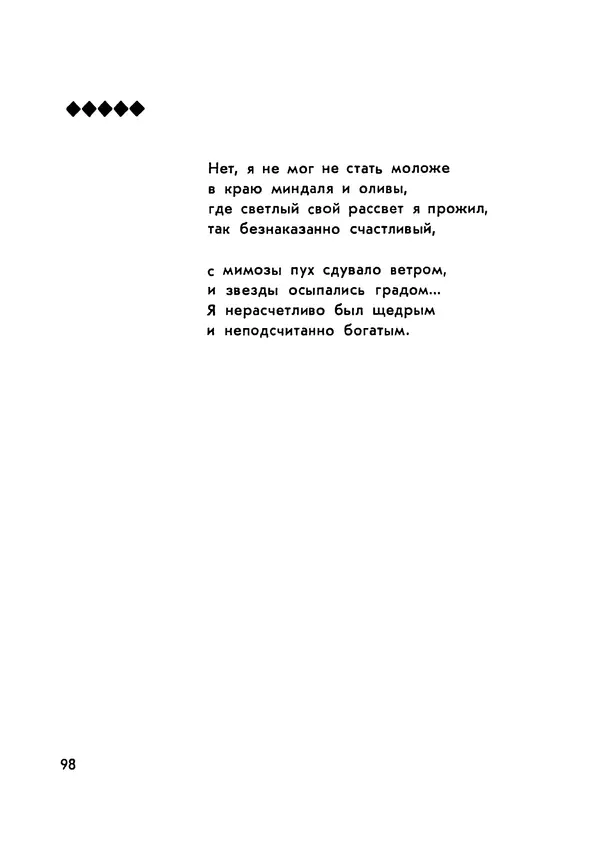 Николай Тарасенко - Синее солнце - Страница № 99