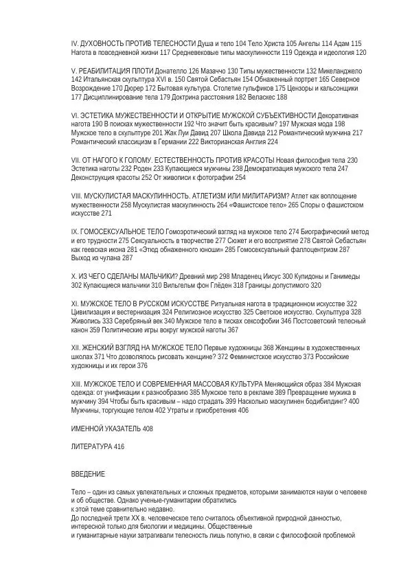 И. Кон - Мужское тело в истории культуры - Страница № 2